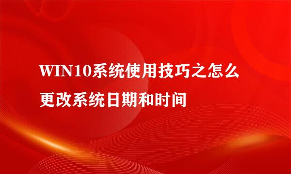 WIN10系统使用技巧之怎么更改系统日期和时间