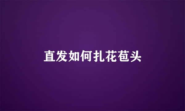 直发如何扎花苞头