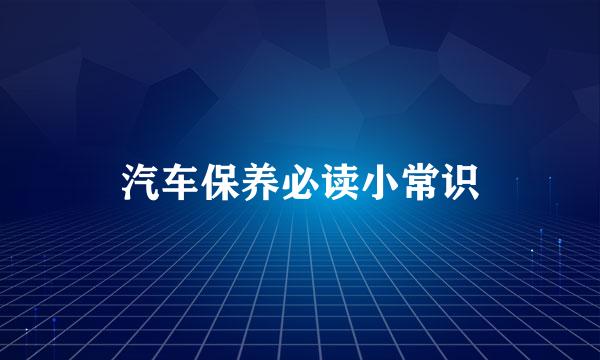 汽车保养必读小常识