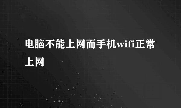 电脑不能上网而手机wifi正常上网