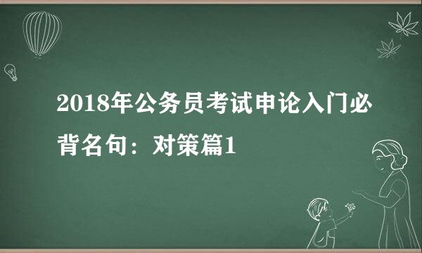 2018年公务员考试申论入门必背名句：对策篇1
