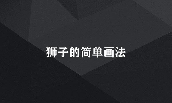 狮子的简单画法