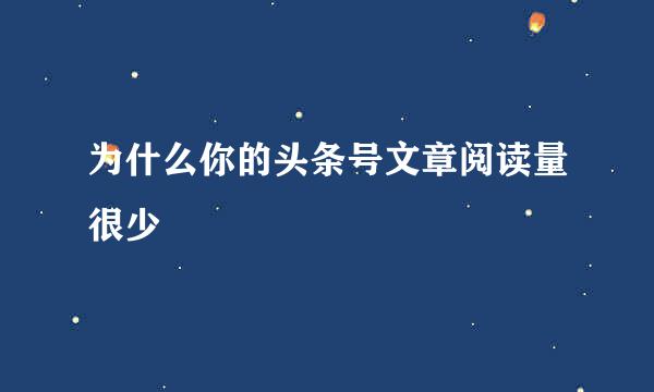 为什么你的头条号文章阅读量很少