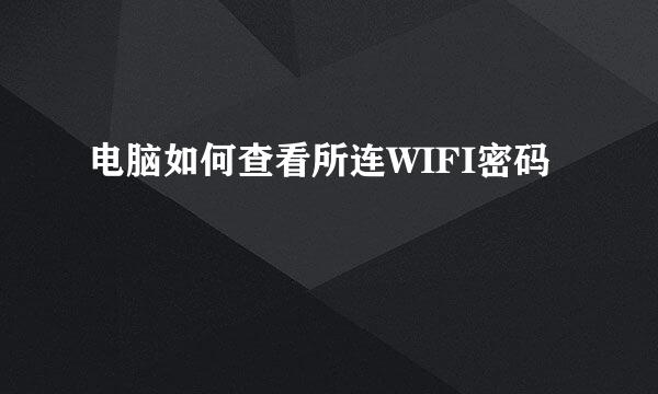 电脑如何查看所连WIFI密码