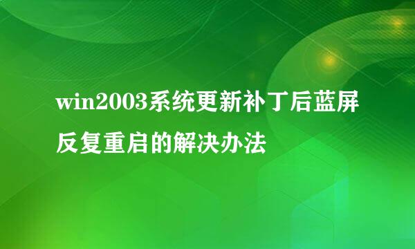win2003系统更新补丁后蓝屏反复重启的解决办法