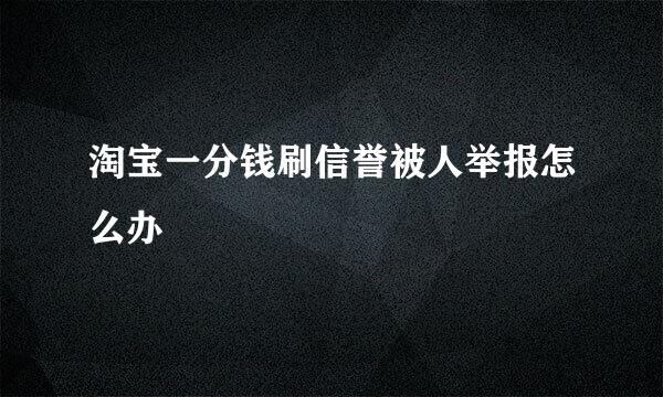 淘宝一分钱刷信誉被人举报怎么办