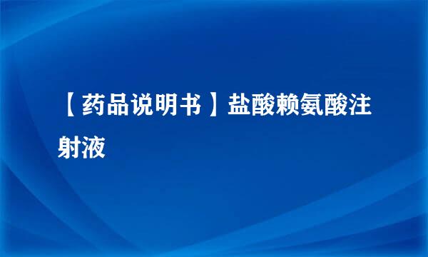 【药品说明书】盐酸赖氨酸注射液