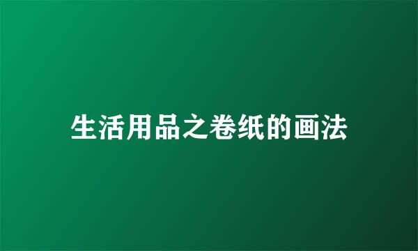 生活用品之卷纸的画法