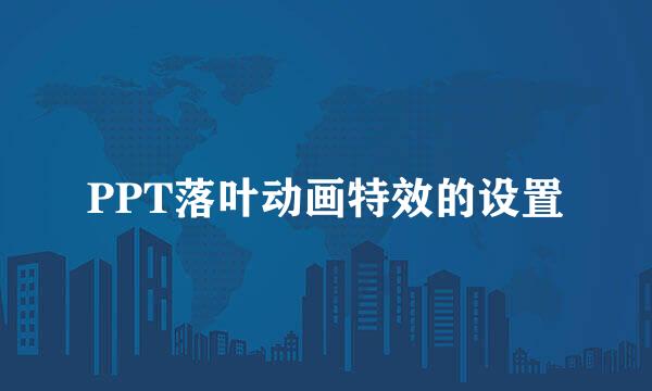 PPT落叶动画特效的设置