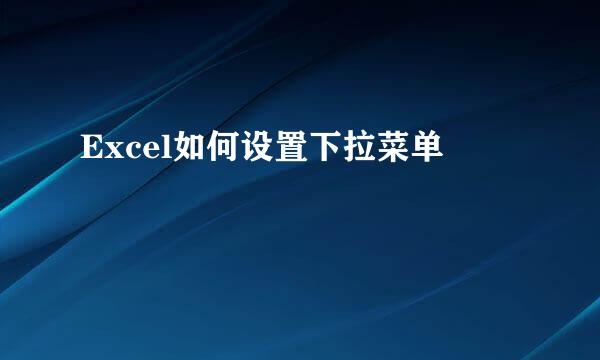 Excel如何设置下拉菜单