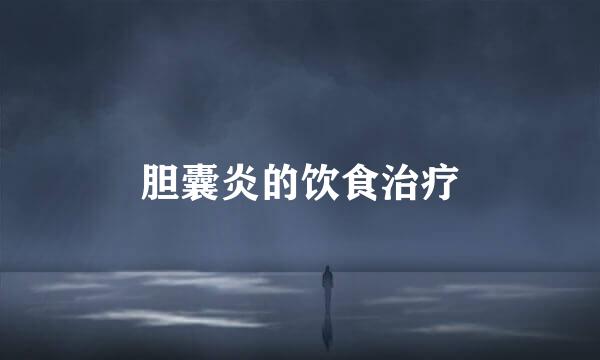 胆囊炎的饮食治疗