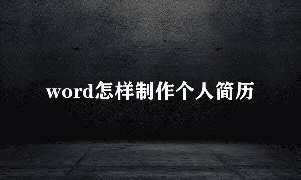 word怎样制作个人简历