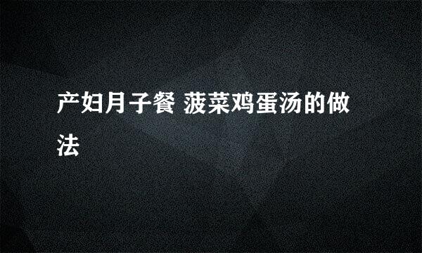 产妇月子餐 菠菜鸡蛋汤的做法