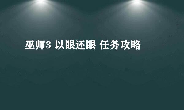 巫师3 以眼还眼 任务攻略