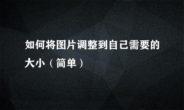 如何将图片调整到自己需要的大小（简单）