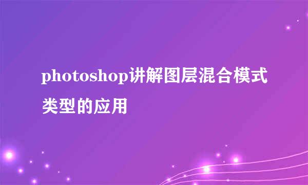 photoshop讲解图层混合模式类型的应用