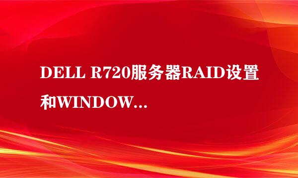 DELL R720服务器RAID设置和WINDOWS2008R2安装