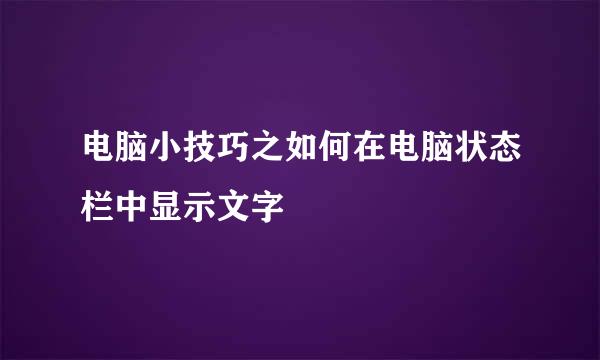 电脑小技巧之如何在电脑状态栏中显示文字