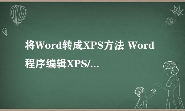 将Word转成XPS方法 Word程序编辑XPS/PDF方法