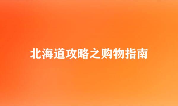 北海道攻略之购物指南