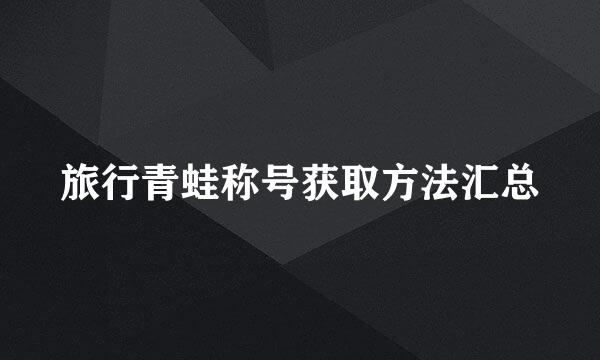 旅行青蛙称号获取方法汇总