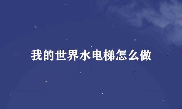 我的世界水电梯怎么做