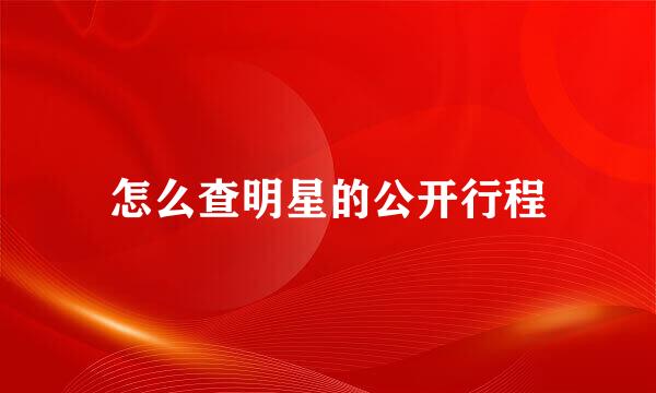 怎么查明星的公开行程
