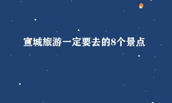 宣城旅游一定要去的8个景点