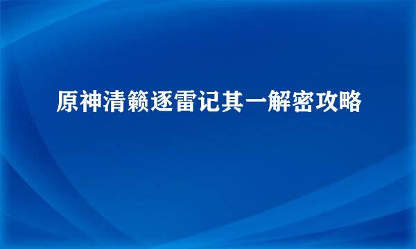原神清籁逐雷记其一解密攻略