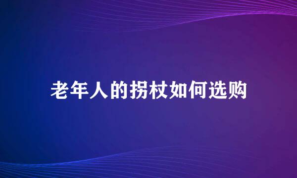 老年人的拐杖如何选购