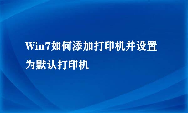 Win7如何添加打印机并设置为默认打印机