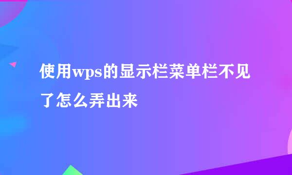 使用wps的显示栏菜单栏不见了怎么弄出来