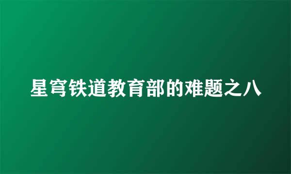 星穹铁道教育部的难题之八