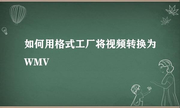 如何用格式工厂将视频转换为WMV
