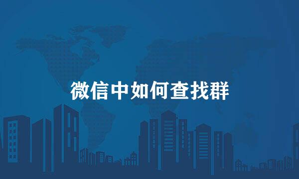 微信中如何查找群