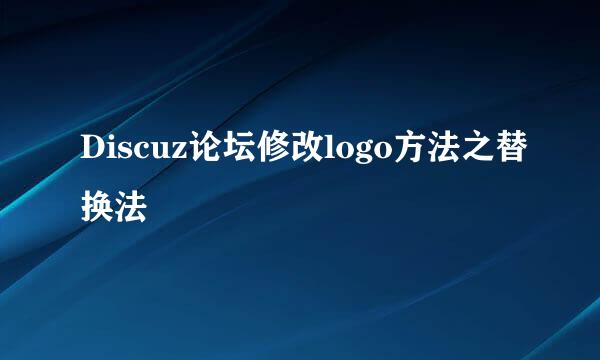 Discuz论坛修改logo方法之替换法