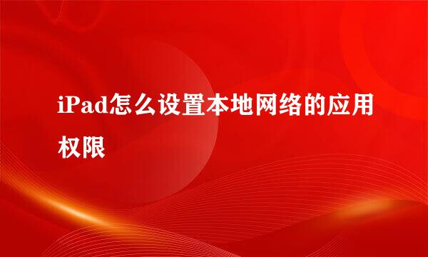 iPad怎么设置本地网络的应用权限