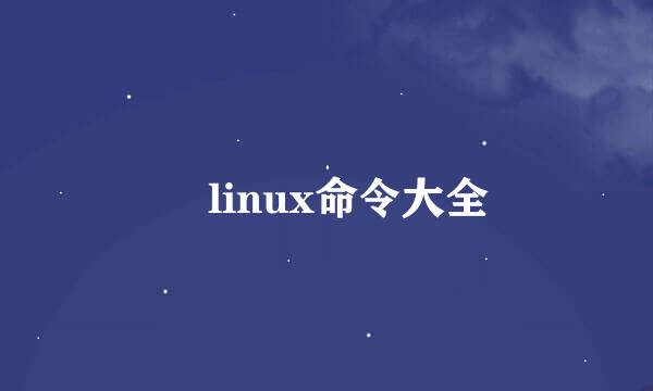 ​linux命令大全