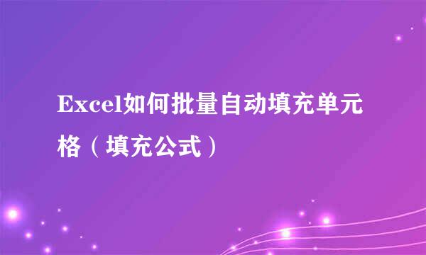 Excel如何批量自动填充单元格（填充公式）