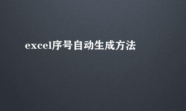 excel序号自动生成方法