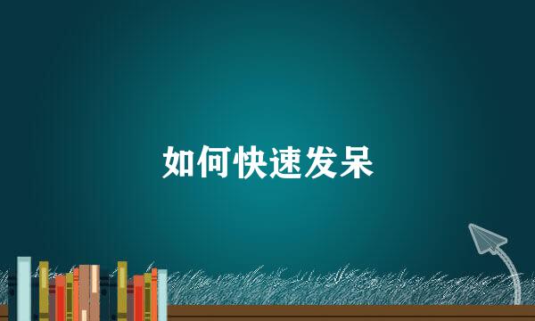 如何快速发呆