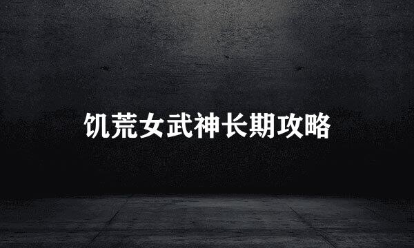 饥荒女武神长期攻略