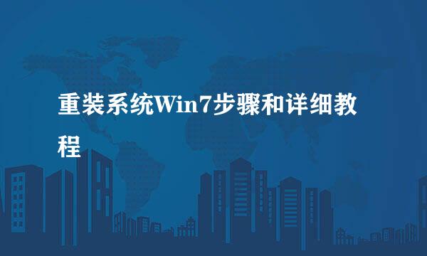 重装系统Win7步骤和详细教程