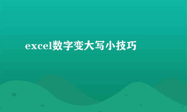 excel数字变大写小技巧