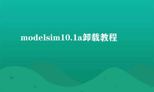 modelsim10.1a卸载教程