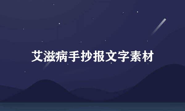 艾滋病手抄报文字素材