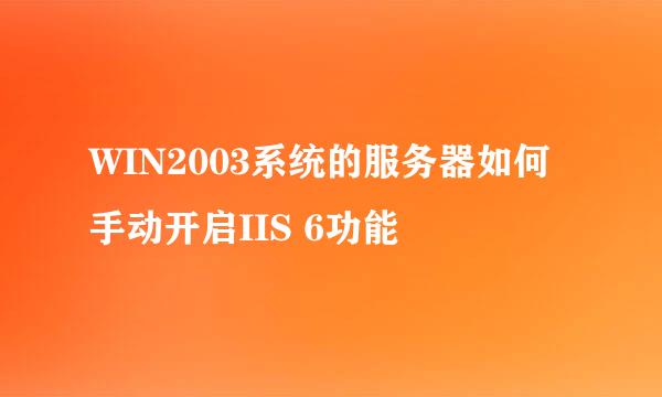 WIN2003系统的服务器如何手动开启IIS 6功能
