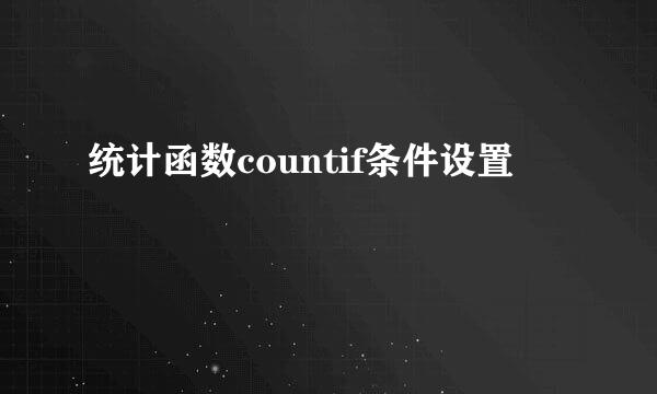 统计函数countif条件设置