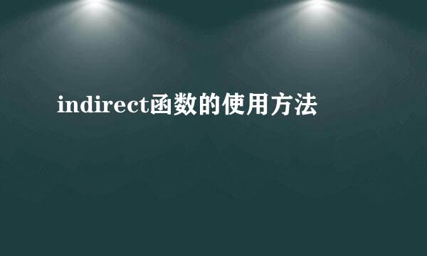 indirect函数的使用方法