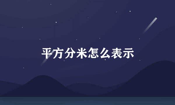 平方分米怎么表示